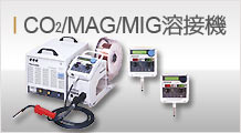 CO2/MAG/MIG溶接機